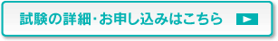 試験の詳細・お申し込みはこちら