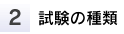 試験の種類と求められる能力
