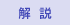 解説