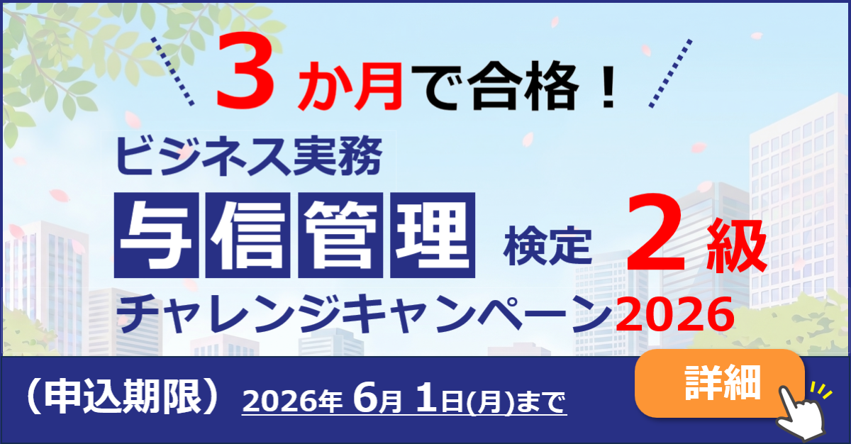 実務で活きる。ビジネス実務与信管理検定2級チャレンジキャンペーン2026