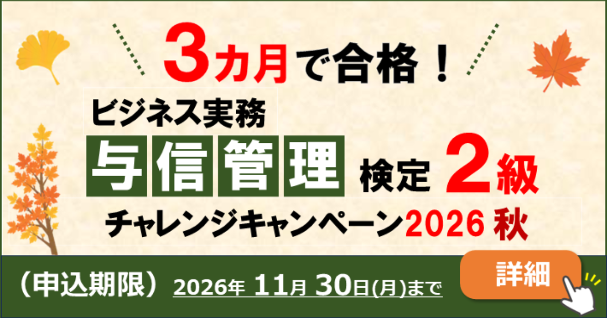 与信管理検定2級チャレンジキャンペーン2026秋