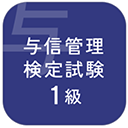 ビジネス実務与信管理検定試験１級対策