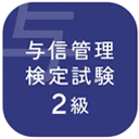 ビジネス実務与信管理検定試験２級対策