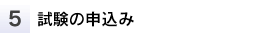 試験の申込み