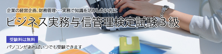 企業の経営企画、財務管理…実務で知識を活かしたい方に ビジネス実務与信管理検定試験3級 受験料は無料 パソコンがあればいつでも受験できます