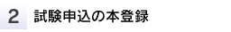 1試験申込メールアドレスの登録