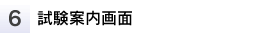 試験案内画面