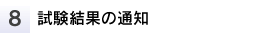 試験結果の通知