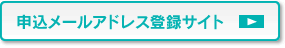申込メールアドレス登録サイト