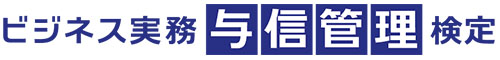 ビジネス実務与信管理検定