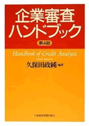 企業審査ハンドブック 