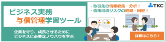 有料　ビジネス実務与信管理検定試験　学習ツール