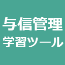 有料　ビジネス実務与信管理検定試験　学習ツール