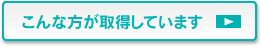 こんな方が取得しています