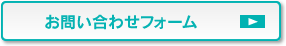お問い合わせフォーム