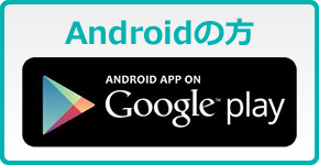 Androidの方【Google play】