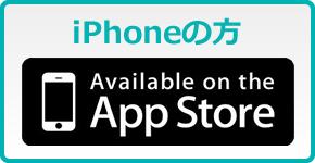 iPhoneの方【App Store】