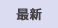 最新