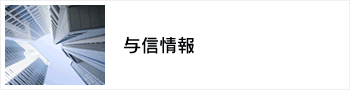 与信情報