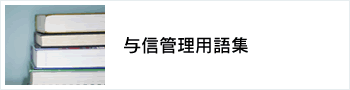 与信管理用語集