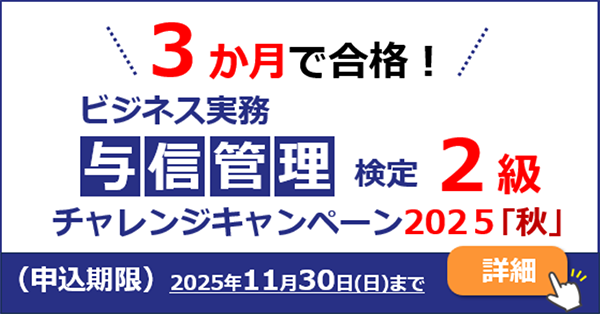 与信管理検定2級チャレンジキャンペーン2025秋